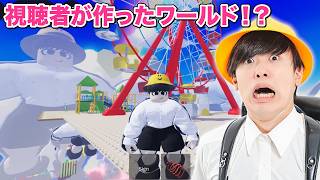 【ロブロックス】視聴者が作ったやねすけのゲームで遊んでみた