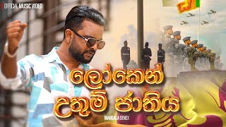 Managala Denex - Loken Uthum Jathiya ලකන උතම ජතය Official Music Video