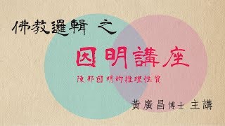 [2]《陳那因明的推理性質》2019.06.12『黃廣昌博士』主講