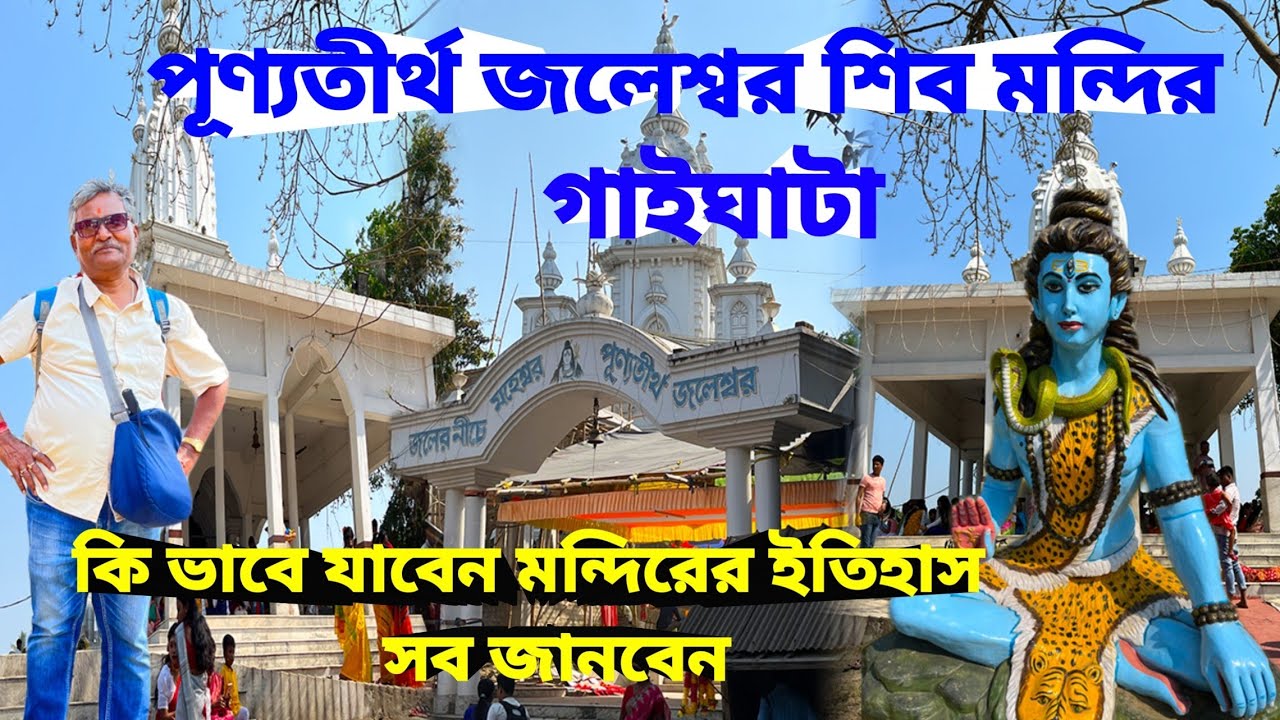 Jaleswar Shiv Mandir Gaighata। জলের নিচে মহেশ্বর পুণ্যতির্থ জলেস্বর। মন্দিরের ইতিহাস।কি ভাবে যাবেন।