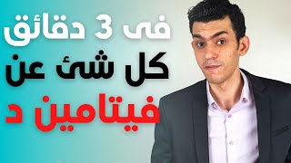 فيتامين د اهم و افضل فيتامين على سطح الأرض | كل شئ عن فيتامين دال فى 3 دقائق