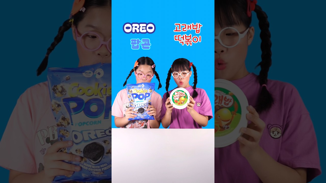 🔥고래밥 떡볶이 vs 오레오 팝콘 #twinroozi #oreo #popcorn #고래밥