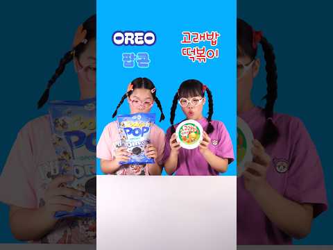 🔥고래밥 떡볶이 vs 오레오 팝콘 #twinroozi #oreo #popcorn #고래밥