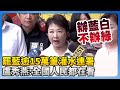反罷免大會