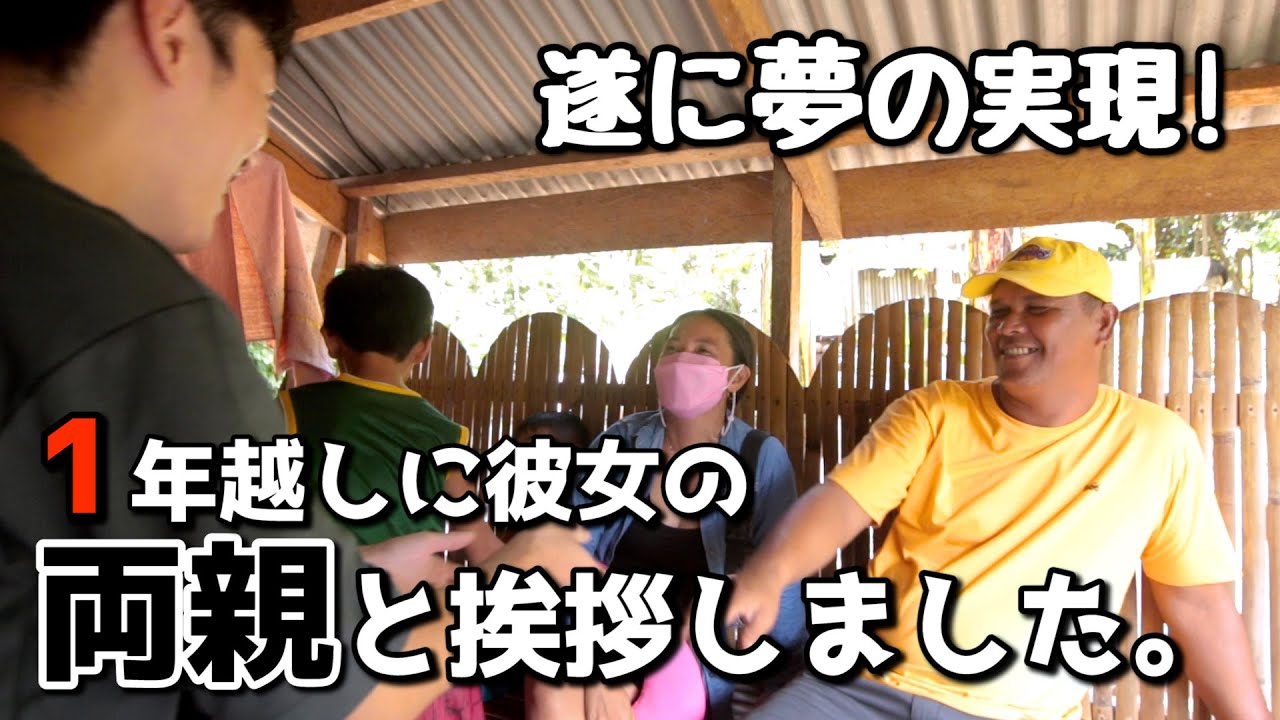 遂に面会 付き合って1年になる彼女と記念に両親のいる実家へ挨拶をしに行きました フィリピン 国際カップル Youtube