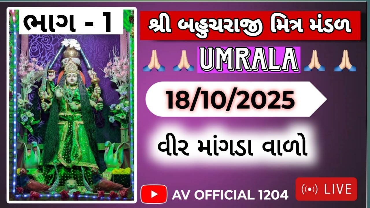 શ્રી બહુચરાજી મંદિર ઉમરાળા ||ખેલ : વીર માંગડા વાળો || 18/10/2025