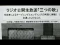 ラジオ公開生放送「三つの歌」