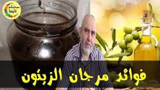 هذا ما يحصل لجسمك باستعمال مرجان الزيتون   -  الدكتور كريم العابد العلوي  -