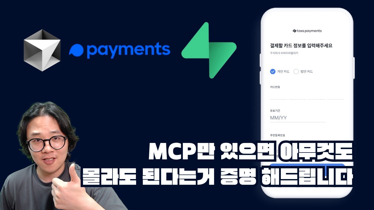 ⁣MCP 잘쓰면 아무것도 몰라도 바이브코딩 가능합니다