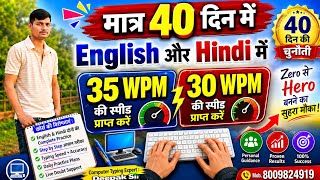 मात्र 60 दिन में English और Hindi में 40 WPM, 30 WPM की स्पीड प्राप्त करें। - Deepak typist