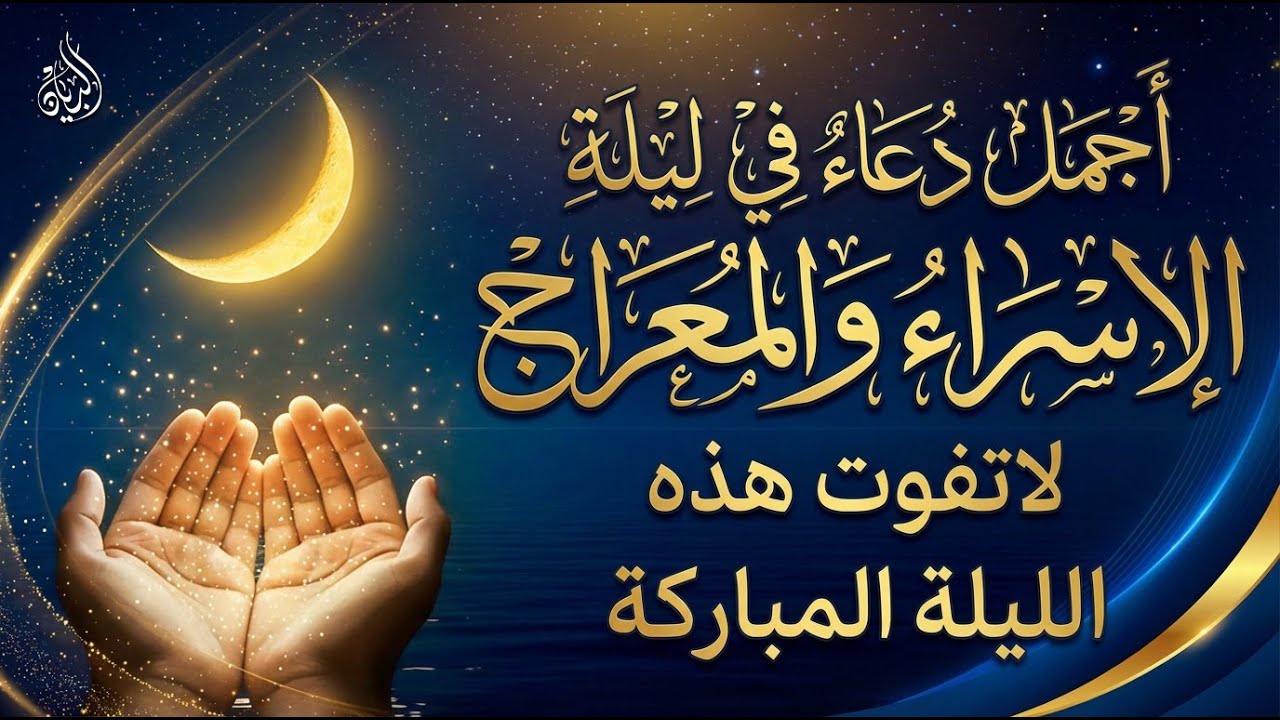 دعاء في ليلة الاسراء والمعراج 2026 ليلة رفع البلاء وقضاء الحوائج وجلب الرزق 🤲
