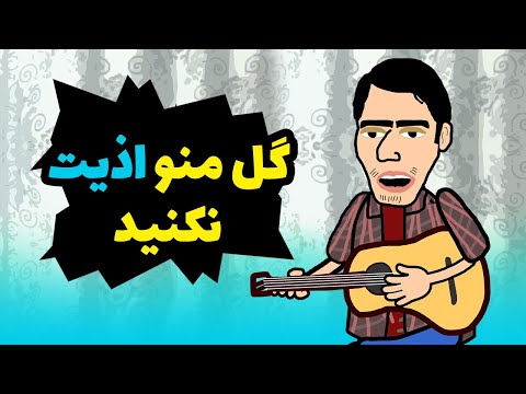 گل منو اذیت نکنید