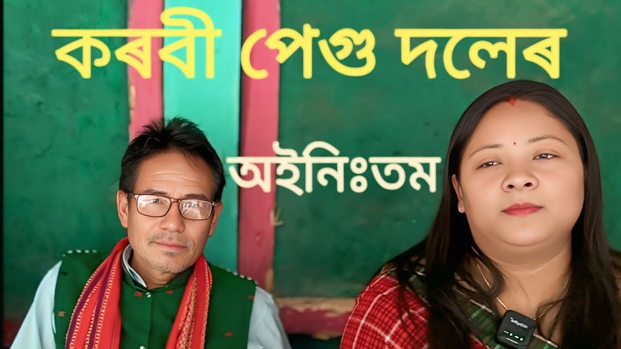 ৰিড্ৰীমান দলে//কৰবী পেগু দলেৰ কণ্ঠত পুৰণি মিচিং অইনিঃতম। ঢকুৱাখনা 