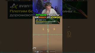 ЛУЧШИЕ ГРАНАТЫ НА МИДУ МИРАЖА #strogo #строго #cs2