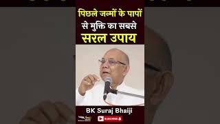 पिछले जन्मों के पापों से मुक्ति का सबसे सरल उपाय | BK Suraj Bhai Ji | Godlywood Studio #shorts #gws