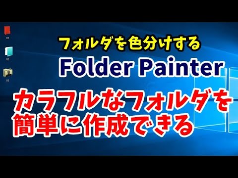 フォルダーを色分けして管理できるフリーソフト Folder Painter