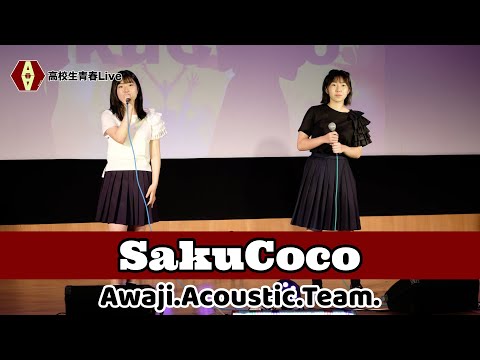 高校生青春Live [SakuCoco　夜に駆ける/YOASOBI]