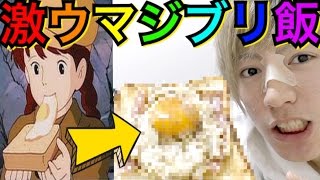 【天空の城ラピュタ実写化】世界一の神昼食‼︎真・ラピュタパンの旨さ‼︎【ジブリ飯】