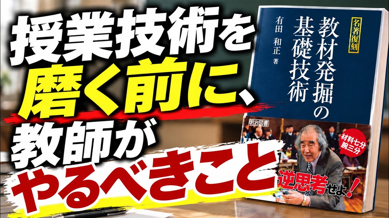 授業技術を磨く前に、教師がやるべきこと｜有田和正『教材発掘の基礎