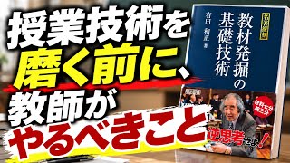 授業技術を磨く前に、教師がやるべきこと｜有田和正『教材発掘の基礎