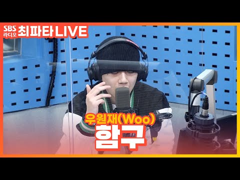 [<strong>LIVE</strong>] 우원재(Woo) - 함구(<strong>Zip</strong>) | 최화정의 파워타임