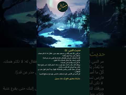 لا تحزن ما قد ر الله لك سيأتيك وصايا عظيمة للرضا والصبر