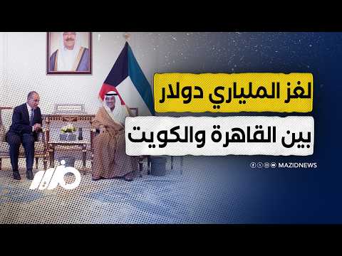 الكويت تطلب أموالها من مصر