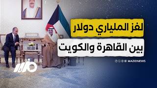الكويت تطلب أموالها من مصر