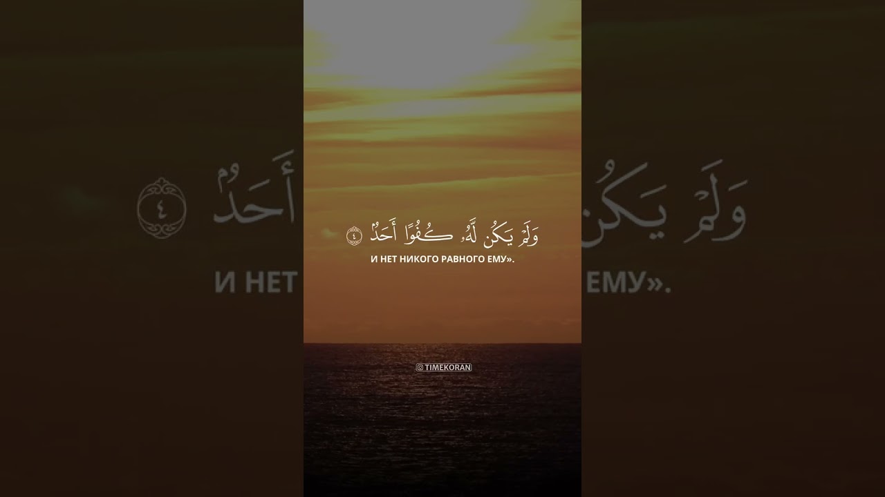 Сура Аль Ихляс . Чтец Саид Дубаха 