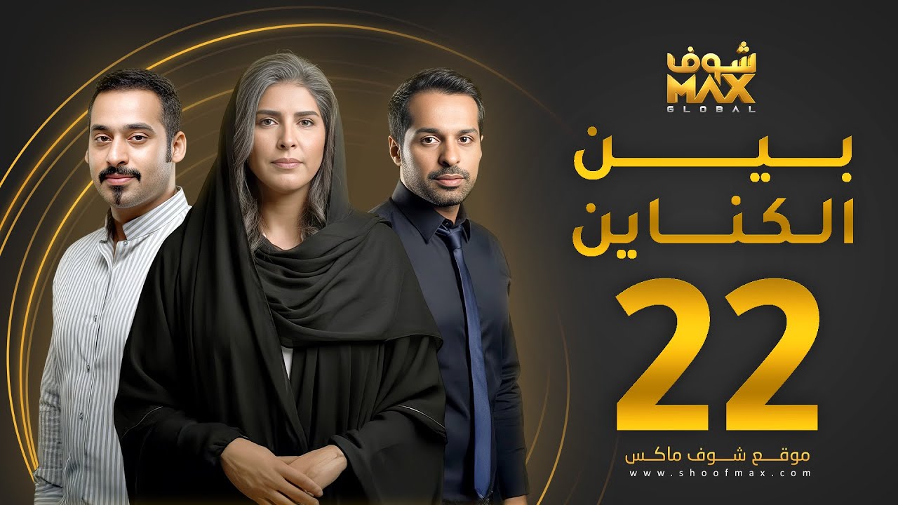 مسلسل بين الكناين الحلقة 22 - زهرة عرفات - يعقوب عبدالله - حسين المهدي