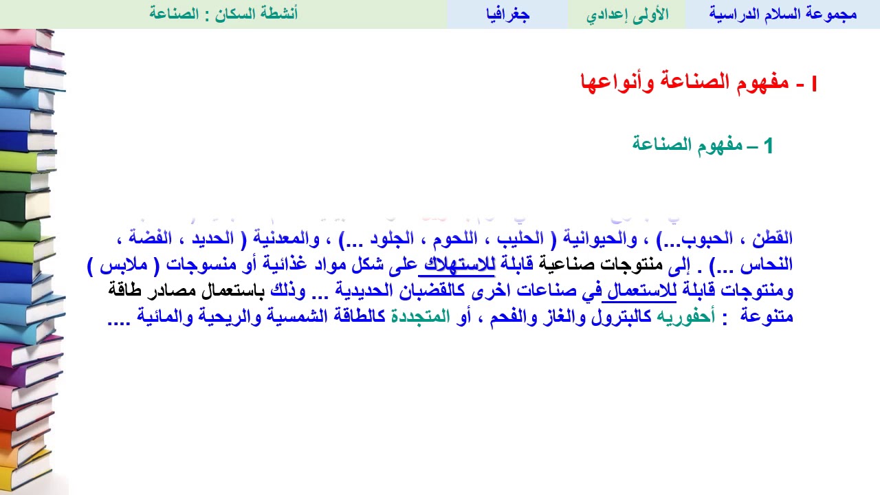 أنشطة السكان : الصناعة - الجغرافيا - الأولى ثانوي إعدادي