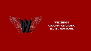 Прямая трансляция пользователя Welishout