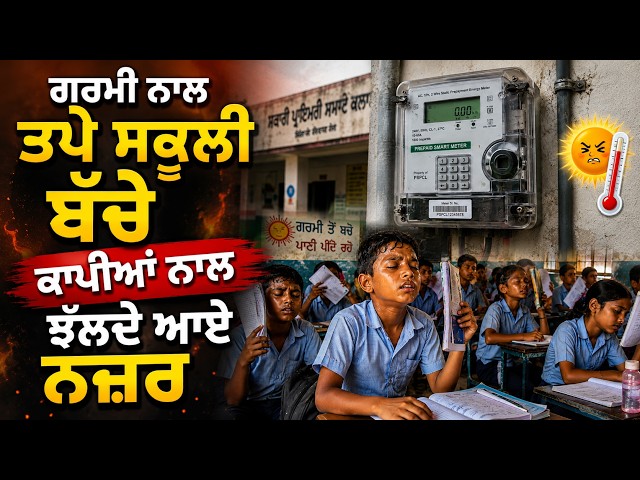 ਗਰਮੀ ਨਾਲ ਤਪੇ ਸਕੂਲੀ ਬੱਚੇ ਕਾਪੀਆਂ ਨਾਲ ਝੱਲਦੇ ਆਏ ਨਜ਼ਰ