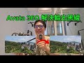 3C | Avata 360 解決輸出黑線 ( DJI Studio 解決輸出黑線 )