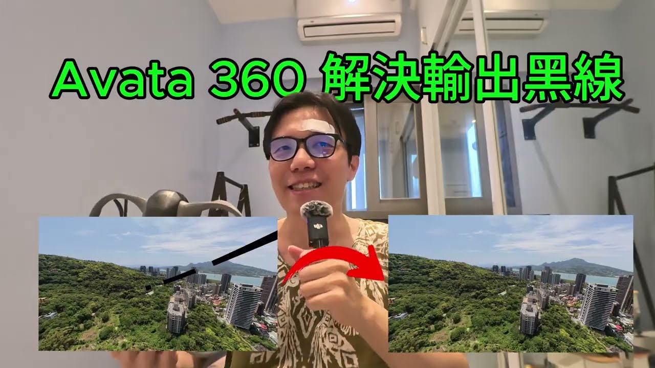 3C | Avata 360 解決輸出黑線 ( DJI Studio 解決輸出黑線 )