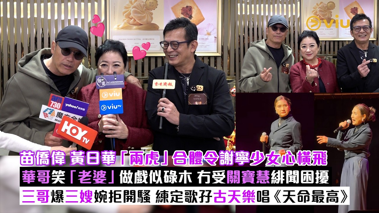 ✨足本訪問：苗僑偉黃日華🐯「兩虎」合體令謝寧少女心橫飛💕華哥笑「老婆」做戲似碌木 🪵冇受關寶慧緋聞困擾 🤣三哥爆三嫂婉拒開騷 🎤練定歌孖古天樂唱《天命最高》｜Viu1現場實況