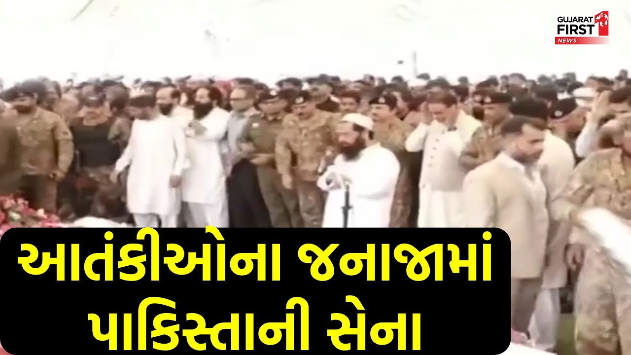 Operation Sindoor । આતંકીઓના જનાજામાં પાકિસ્તાની સેનાના અધિકારી । Gujarat First