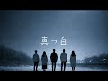 【アカペラ】真っ白 / yama|夜声アカペラ