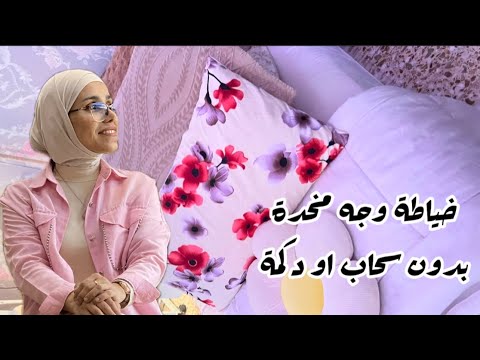 اسهل خياطة مخدة وبسرعة حتى المبتدئات حيسووها