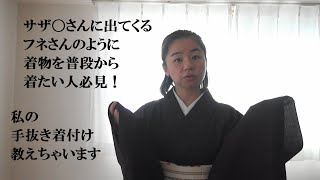 ナチュラルに着物を着る～カジュアル着物着付け【日本舞踊教室なでしこ】着物で日常生活を送る私流の手抜き方法教えちゃいます。