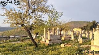 اجواء العيد في مقبرة كوتانا (ينعدعليكم بصحه وعافيه يارب,)لا تنس لاشتراك في قناتي باليوتيوب