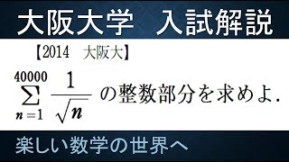 ＃349　2014大阪大　数列の和の整数部分【数検1級/準1級/中学数学/高校数学/数学教育】JJMO JMO IMO  Math Olympiad Problems