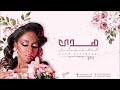 خنجر يماني هدى الصبياني 2024 