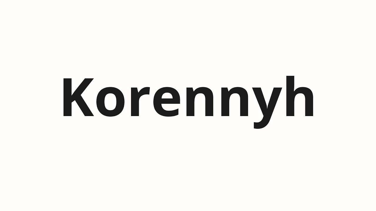How to pronounce Korennyh | Коренных (Indigenous in Russian)