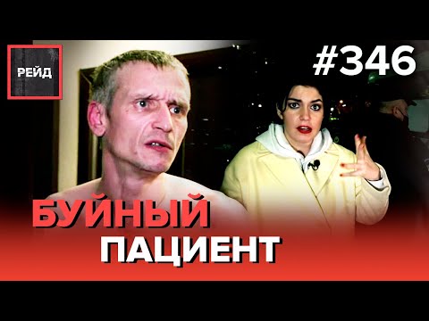 НАПАЛ НА СОТРУДНИКОВ «СКОРОЙ» | ИЗБИЛА МУЖА | ПРОВЕРКА «ПОДНАДЗОРНЫХ» - РЕЙД 346