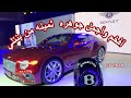 بنتلي 2018 كونتيننتال جي تي الجديده بالكامل جوهره ثمينه مو سياره حفل تدشينها بالرياض