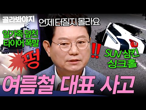 ✅무더위 여름철 주의!✅ 푹 꺼지는 싱크홀부터 시한폭탄 타이어까지💥 예측 불가 사고 총집합 | 한블리 (한문철의 블랙박스 리뷰) | JTBC 260722 방송 외