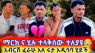 🔴ማርክ እና ሂሉ ተላቅሰው ተለያዩ😭 አብርሽ ፈራሁ አለ #abtube #marketube #አብርሽ @marketube391