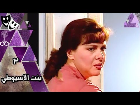 مسلسل بنت الأسيوطي دلال عبدالعزيز غادة عبدالرازق الحلقة  من 
