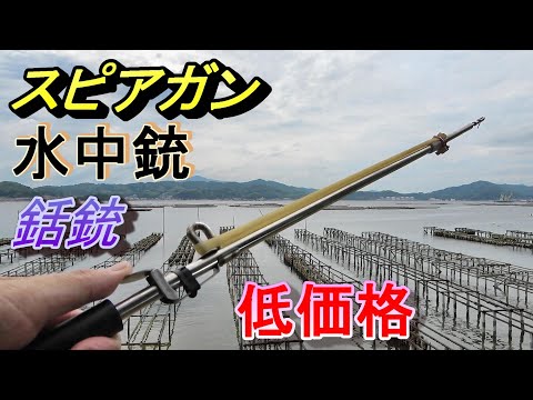 スピアガン 水中銃 水中フィッシュシューター 銛銃 低価格 - YouTube